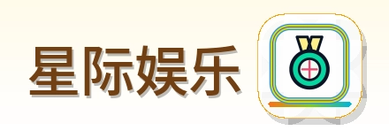 星际娱乐 Logo